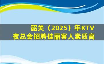 惠州KTV招聘